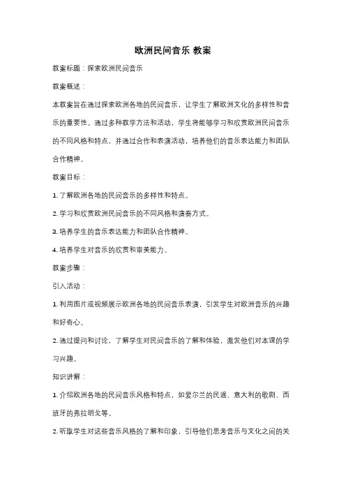 欧洲民间音乐 教案