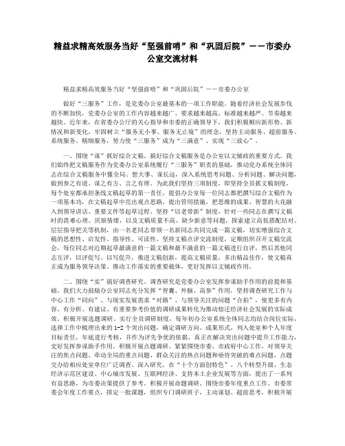 精益求精高效服务当好“坚强前哨”和“巩固后院”――市委办公室交流材料