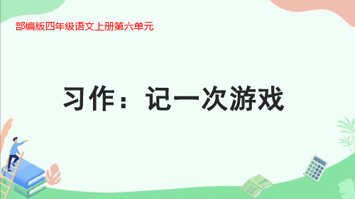 部编版四年级语文上册第六单元习作《记一次游戏》ppt课件