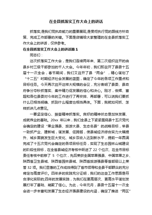 在全县抓落实工作大会上的讲话