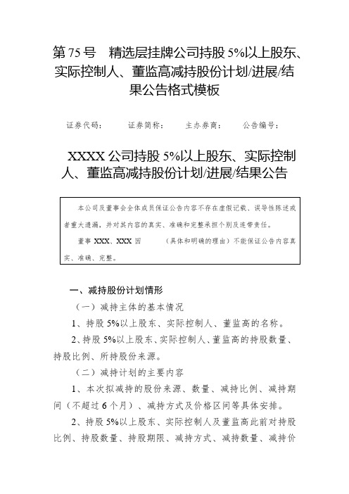 精选层挂牌公司持股5%以上股东、实际控制人、董监高减持股份计划、进展、结果公告格式模板