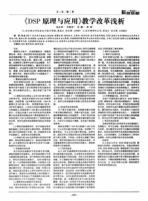 《DSP原理与应用》教学改革浅析