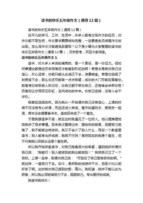 读书的快乐五年级作文（通用12篇）