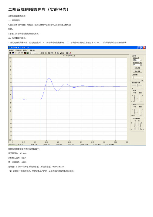 二阶系统的瞬态响应（实验报告）