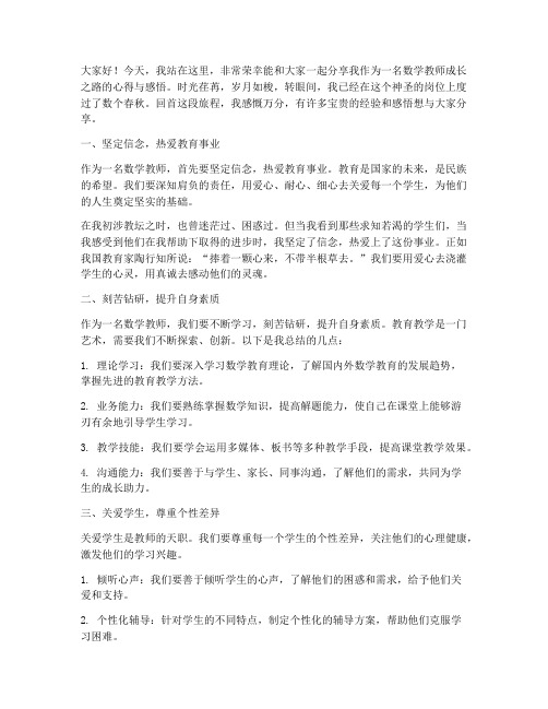 数学教师成长之路演讲稿