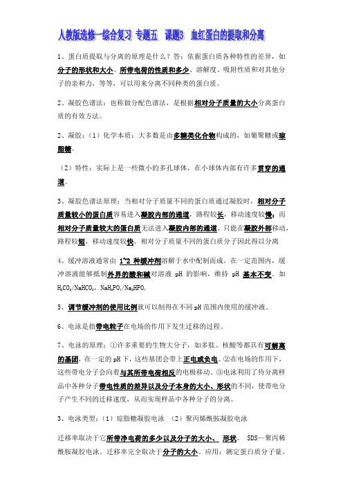 2020-2021学年人教版高中生物选修一期末综合复习：蛋白质的提取和分离知识点