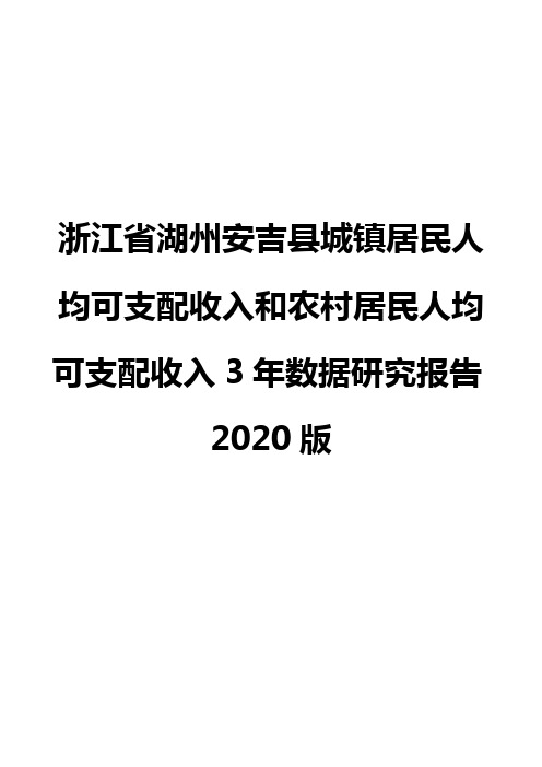 浙江省湖州安吉县城镇居民人均可支配收入和农村居民人均可支配收入3年数据研究报告2020版