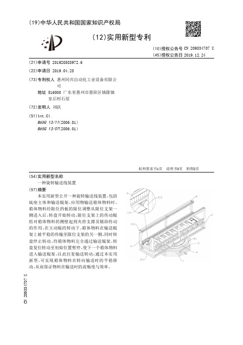 【CN209834707U】一种旋转输送线装置【专利】