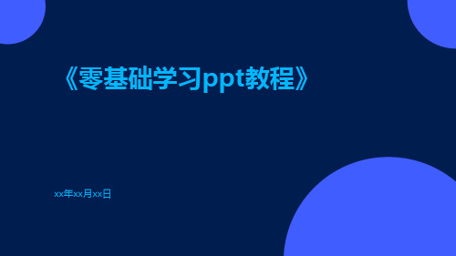 零基础学习PPT教程