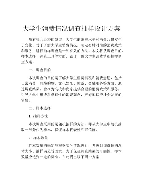 大学生消费情况调查抽样设计方案