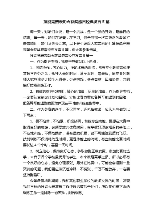 技能竞赛表彰会获奖感言经典发言5篇