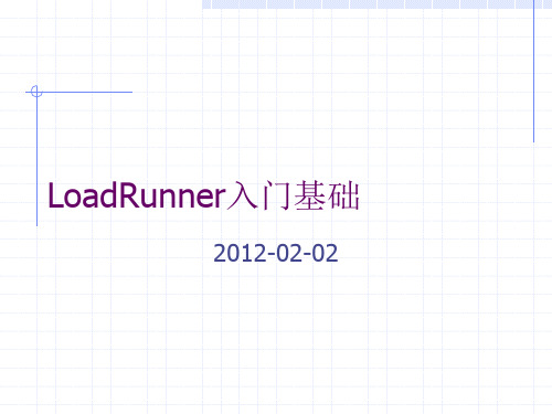 LoadRunner基础培训