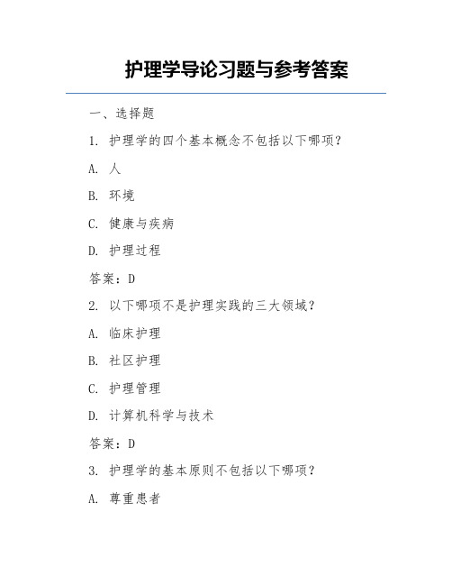 护理学导论习题与参考答案  