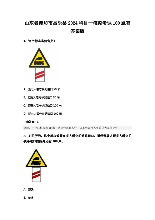 山东省潍坊市昌乐县2024科目一模拟考试100题有答案版