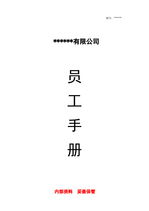 (完整word版)公司员工手册(完整版)