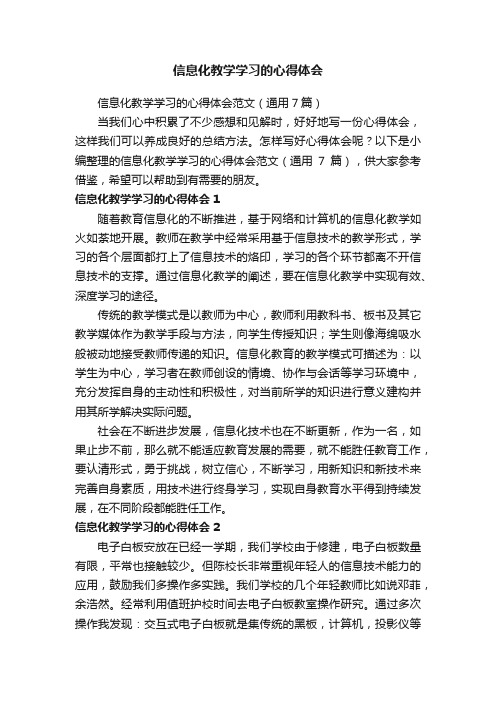 信息化教学学习的心得体会范文（通用7篇）