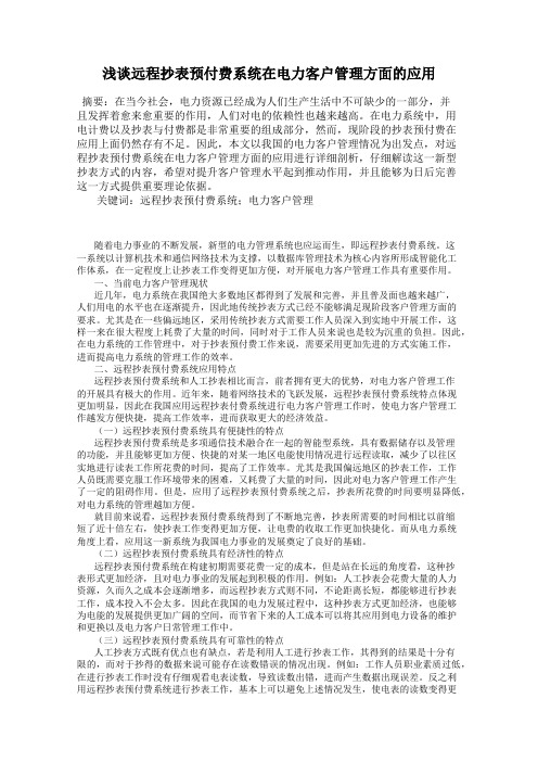 浅谈远程抄表预付费系统在电力客户管理方面的应用