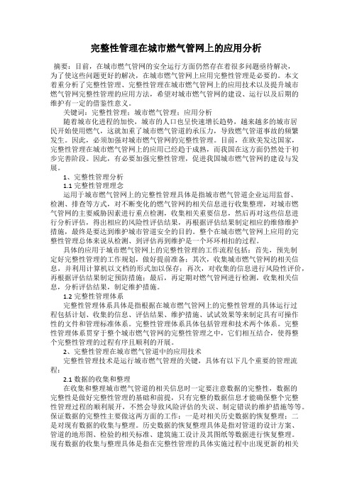 完整性管理在城市燃气管网上的应用分析