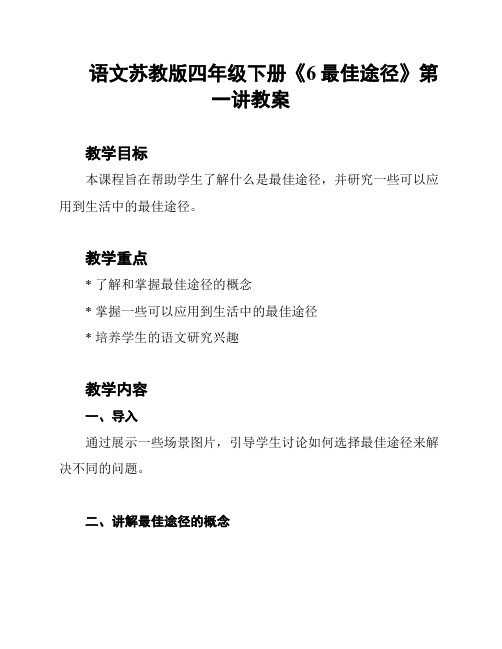 语文苏教版四年级下册《6最佳途径》第一讲教案