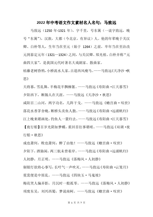 2022年中考语文作文素材名人名句:马致远