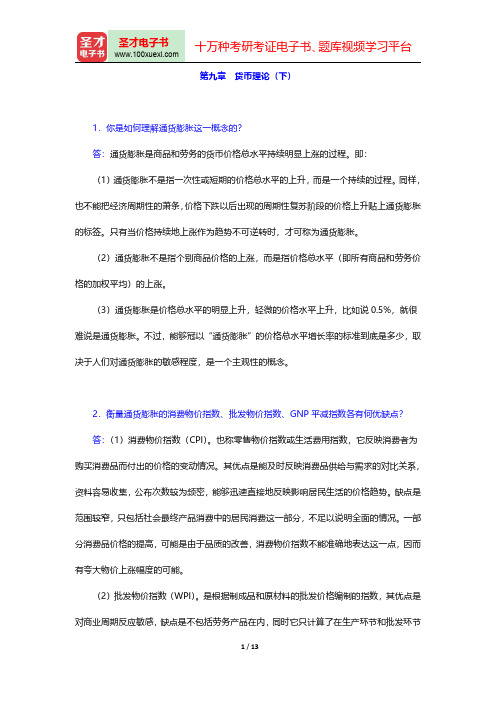 胡庆康《现代货币银行学教程》教材配套题库(货币理论(下)(课后习题))【圣才出品】