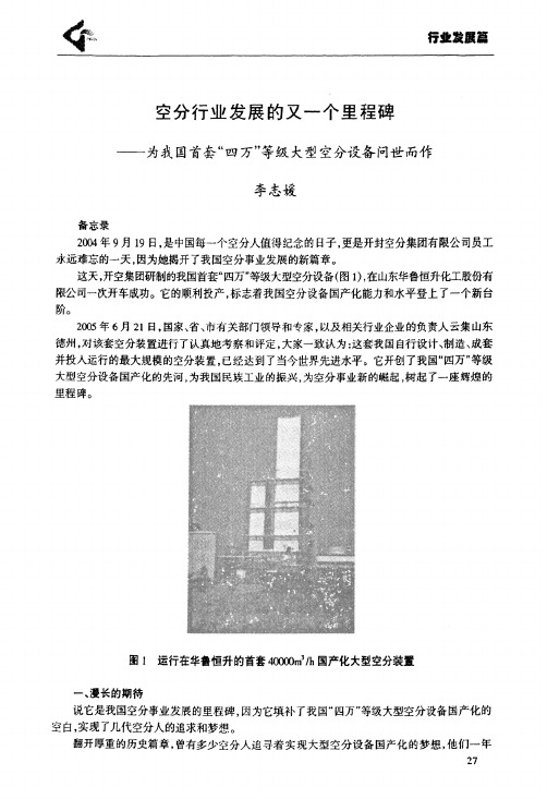 空分行业发展的又一个里程碑——为我国首套“四万”等级大型空分设备问世而作