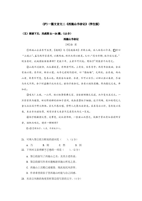 (沪)一篇文言文二《西施山书舍记》(学生教师版)