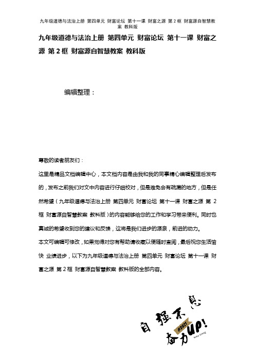 九年级道德与法治上册第四单元财富论坛第十一课财富之源第2框财富源自智慧教案教科版(2021年整理)