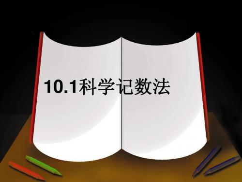 10.1科学记数法