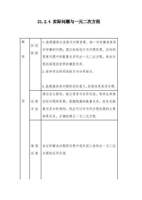 人教版数学九上21.3第1课时传播问题与一元二次方程2优质课公开课教案设计