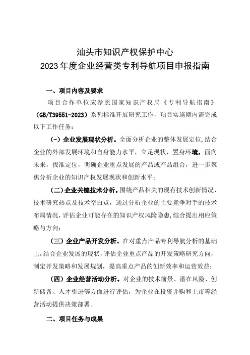 汕头市知识产权保护中心2023年度企业经营类专利导航项目申报指南