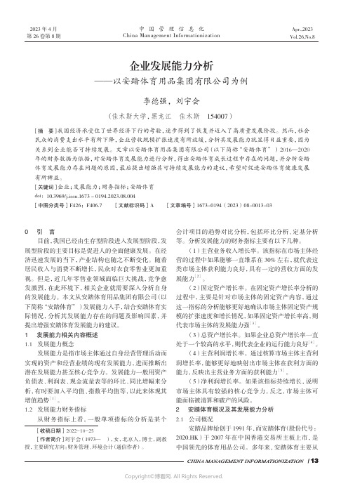 企业发展能力分析——以安踏体育用品集团有限公司为例