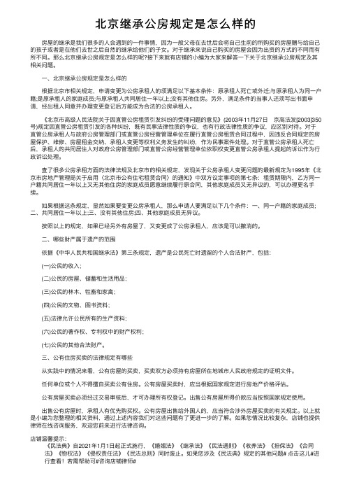 北京继承公房规定是怎么样的