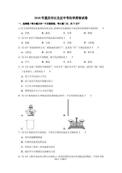 2018年重庆市江北区中考化学质检试卷