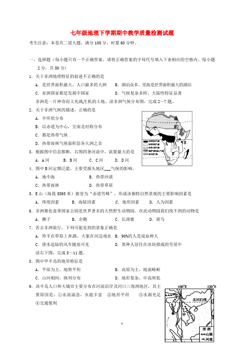 2019—2020学年七年级地理新人教版下学期期中教学质量检测试题含答案