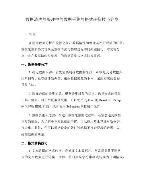 数据清洗与整理中的数据采集与格式转换技巧分享(三)