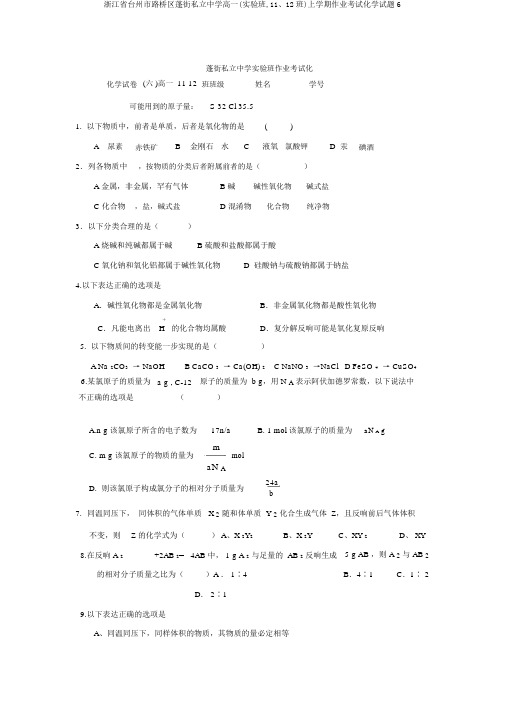 浙江省台州市路桥区蓬街私立中学高一(实验班,11、12班)上学期作业考试化学试题6