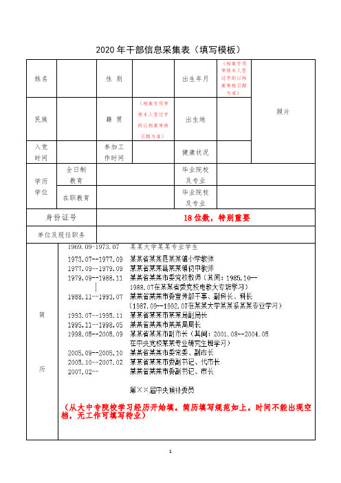 2020年干部信息采集表(填写模板)