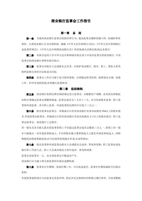 商业银行监事会工作指引