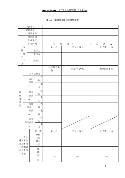 爆破作业项目许可审批表(新样本)