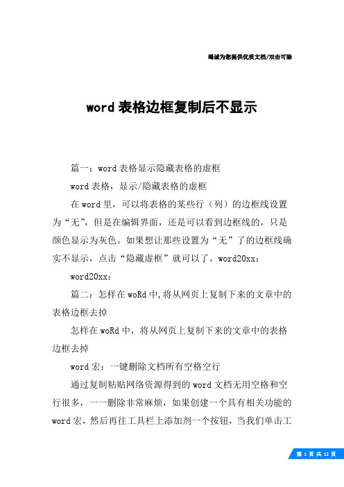 word表格边框复制后不显示