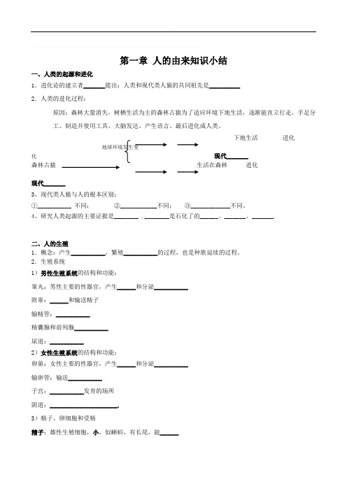 人教版七年级下册 生物 第四单元 第一章-人的由来知识小结