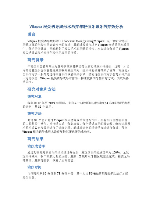 Vitapex 根尖诱导成形术治疗年轻恒牙患牙的疗效分析