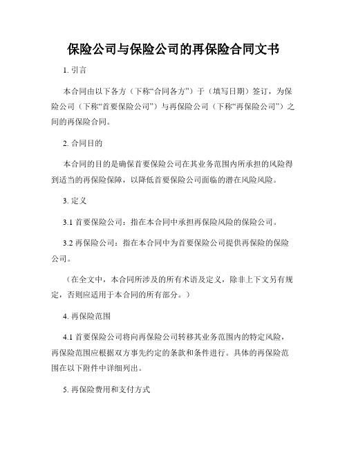 保险公司与保险公司的再保险合同文书