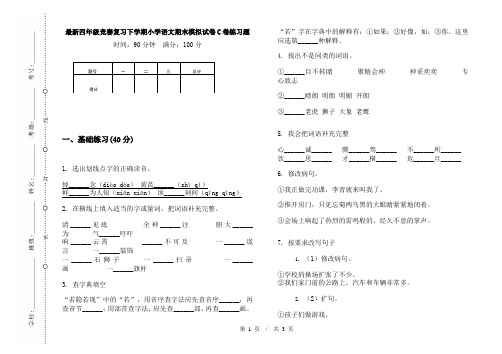 最新四年级竞赛复习下学期小学语文期末模拟试卷C卷练习题