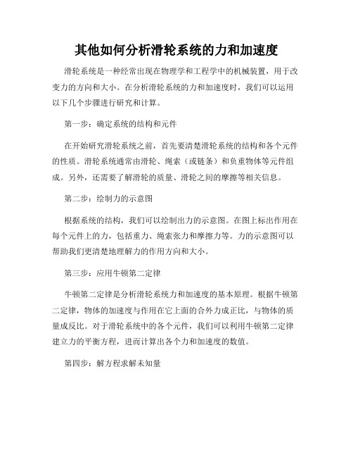 其他如何分析滑轮系统的力和加速度