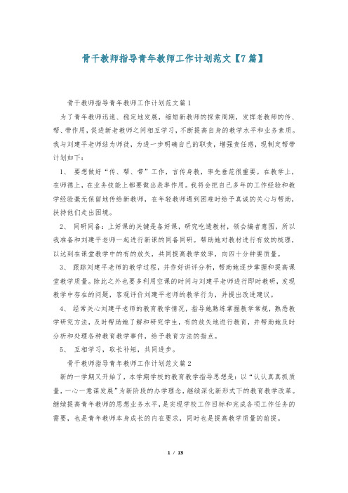 骨干教师指导青年教师工作计划范文【7篇】