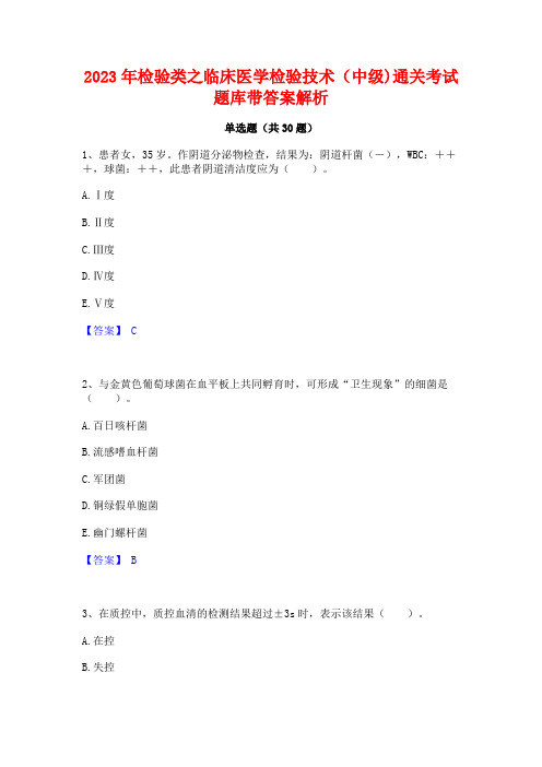 2023年检验类之临床医学检验技术(中级)通关考试题库带答案解析