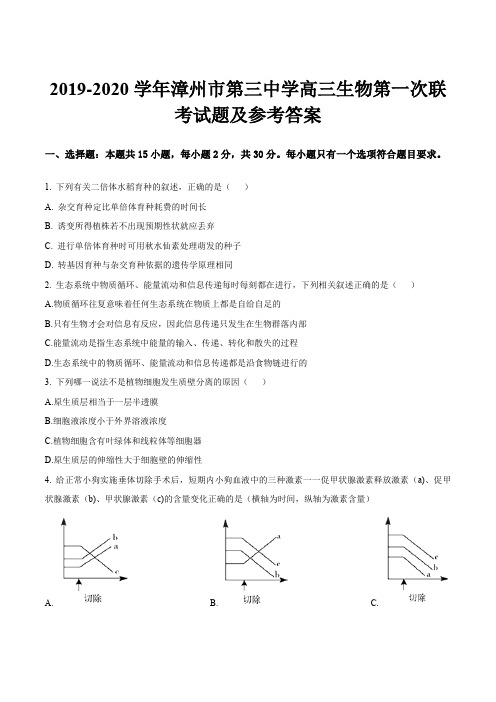 2019-2020学年漳州市第三中学高三生物第一次联考试题及参考答案