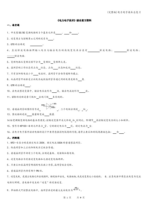 (完整版)电力电子技术总复习